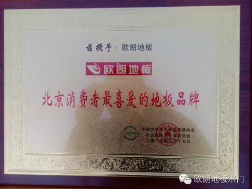 熱烈祝賀歐朗地板榮獲''北京消費(fèi)者最喜愛地板品牌'' 熱烈祝賀歐朗地板榮獲''北京消費(fèi)者最喜愛地板品牌''