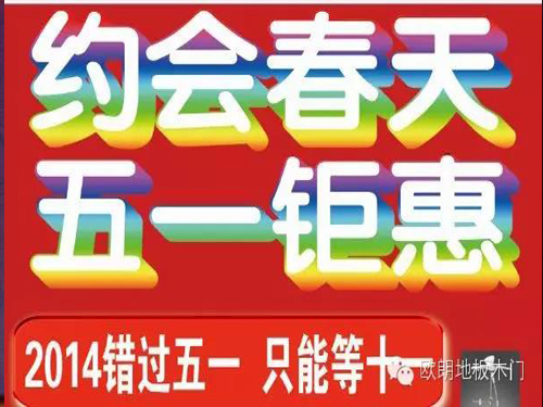 歐朗地板“約會春天 五一鉅惠”大促銷 歐朗地板“約會春天 五一鉅惠”大促銷