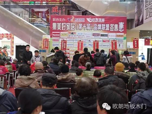 賀:第十屆歐朗地板攜手集美好家居品牌聯(lián)盟簽售惠圓滿成功 賀:第十屆歐朗地板攜手集美好家居品牌聯(lián)盟簽售惠圓滿成功