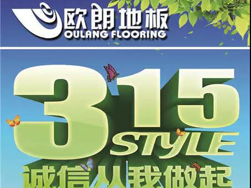 歐朗地板315 歐朗地板315